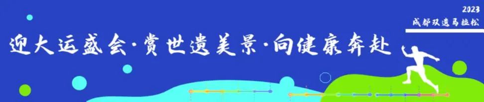 马拉松比赛成都_成都双遗马拉松_成都马拉松补给接地气