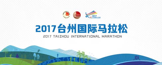 2017台州国际马拉松：黄岩蜜桔成熟时，